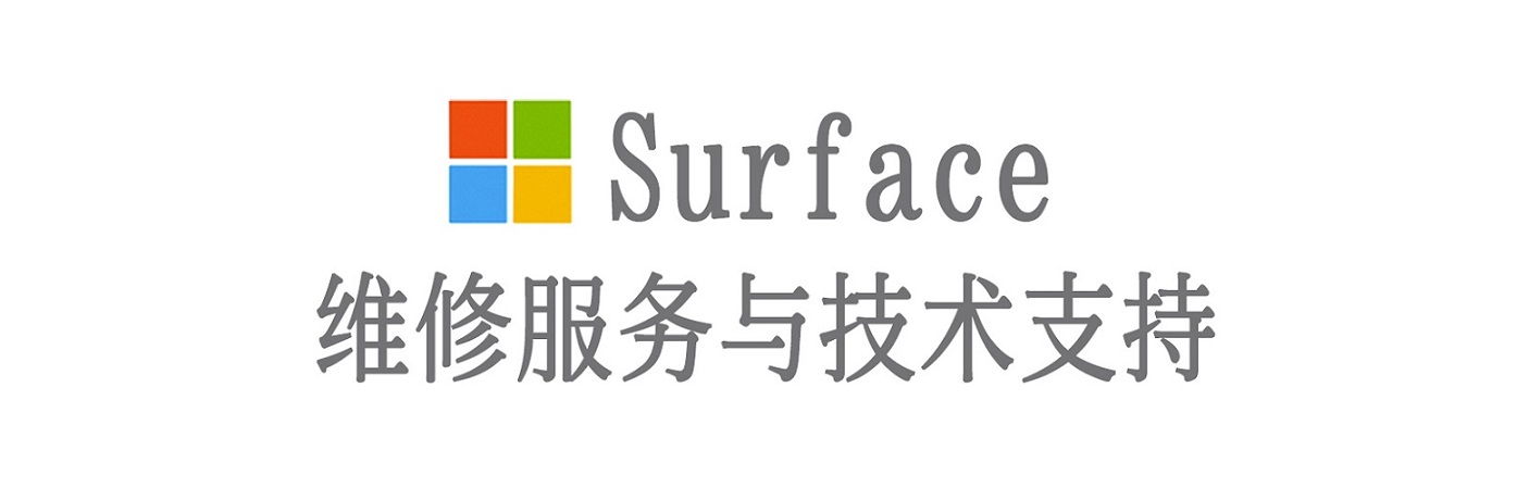 港闸surface产品维修服务中心