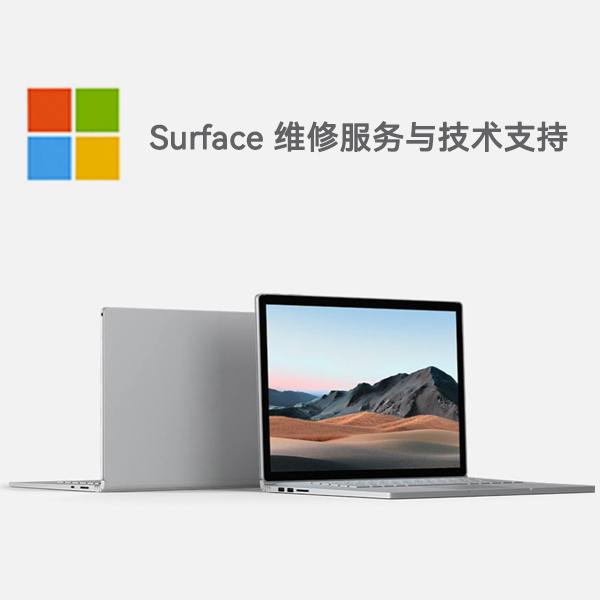 港闸surface产品维修服务电话